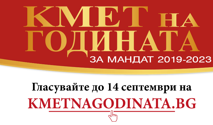 КМЕТ НА ГОДИНАТА 2023