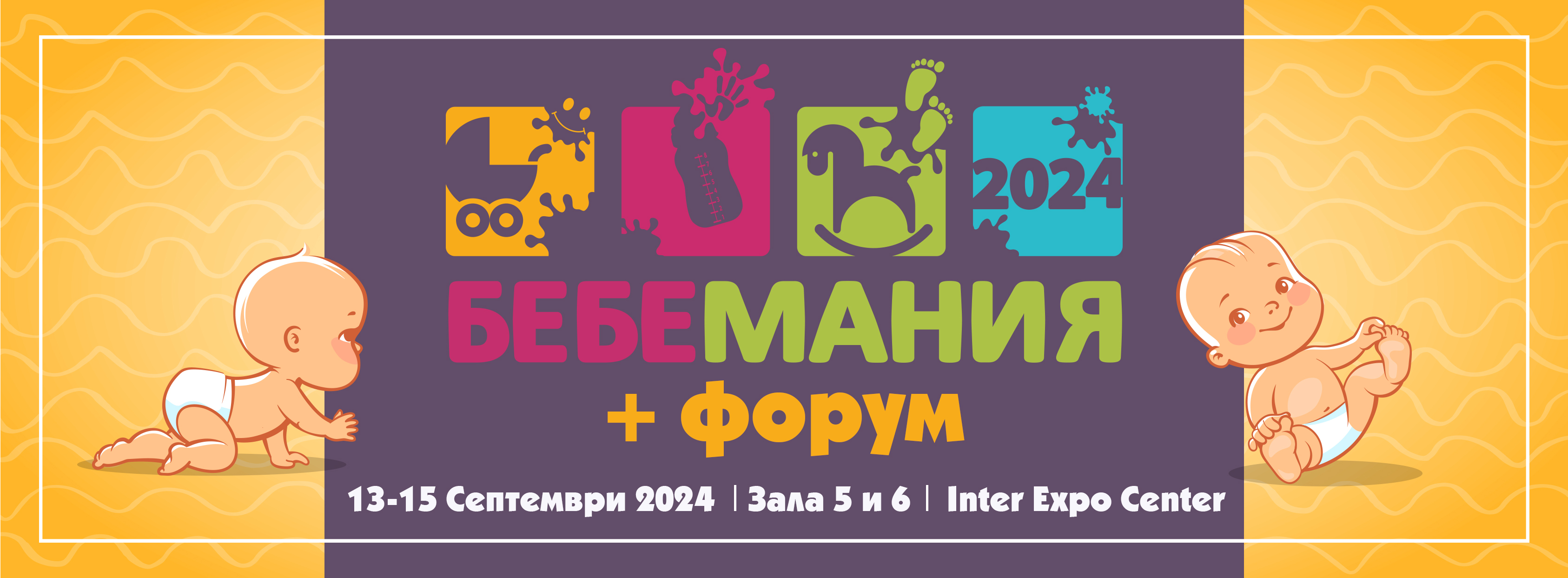 Бебемания 2024