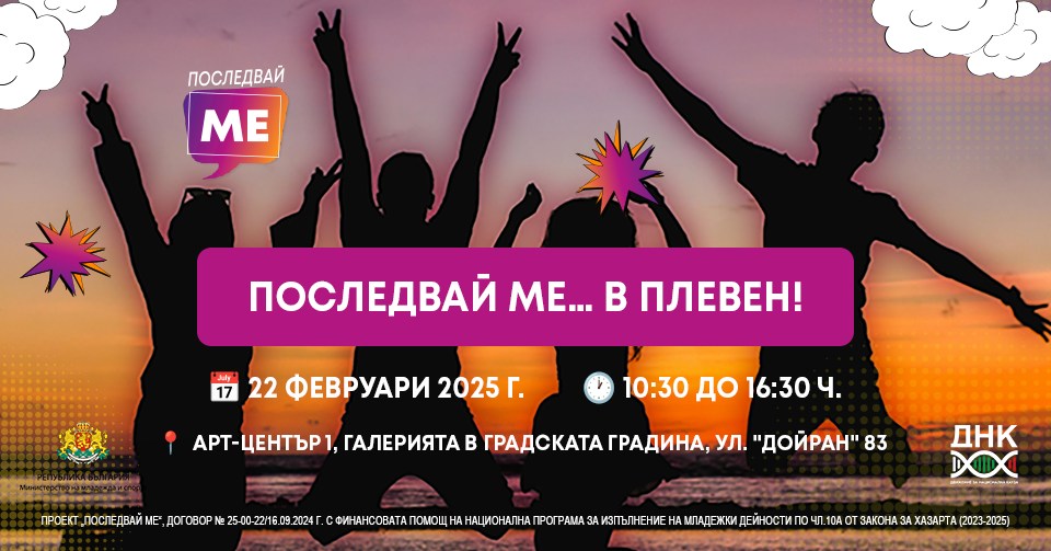 Последвай ме...в Плевен