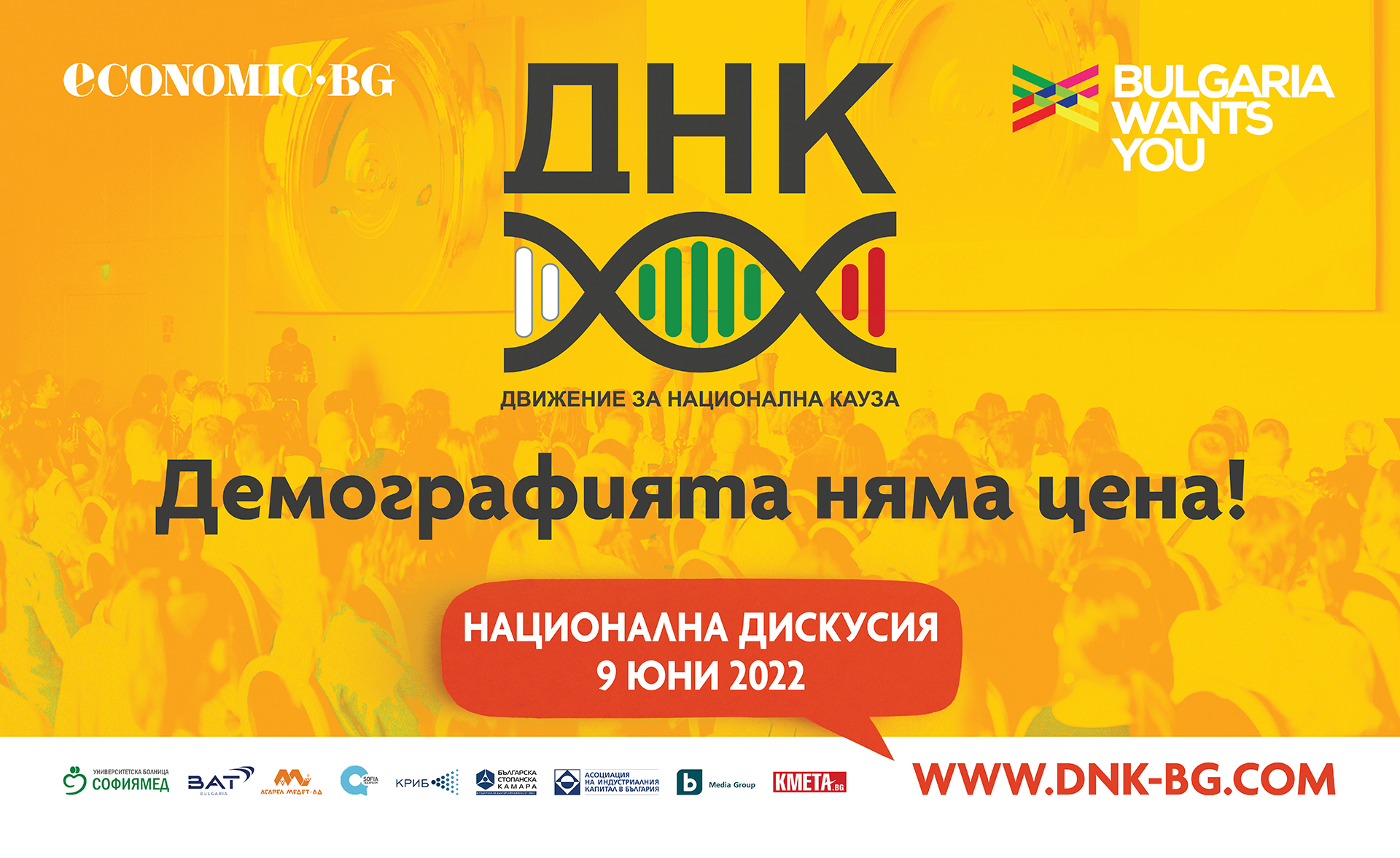 ДНК организира национална дискусия