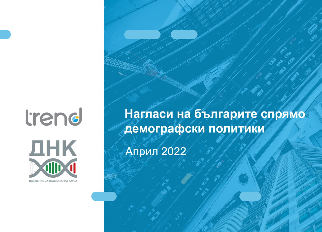 Нагласи на българите спрямо демографски политики