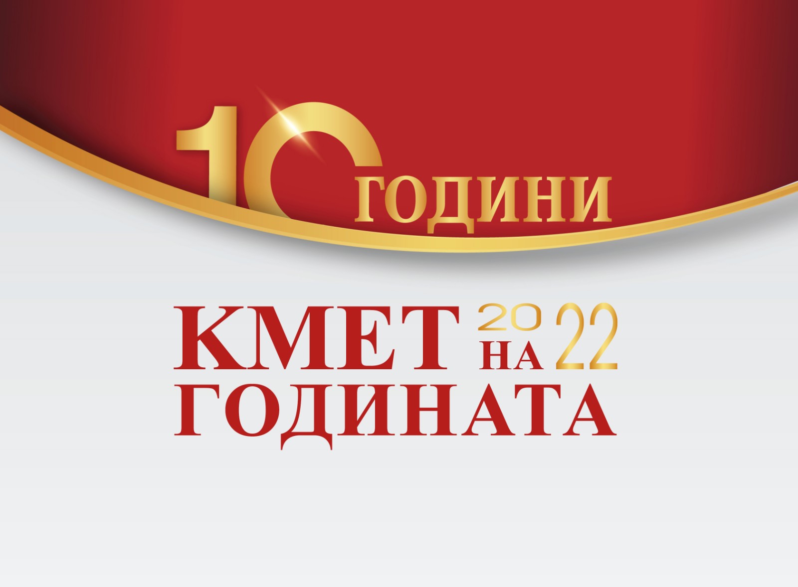 Стартира конкурсът „Кмет на годината“ 2022