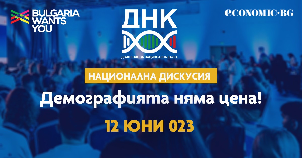 Национална дискусия „Демографията няма цена“ ще се проведе в София през юни