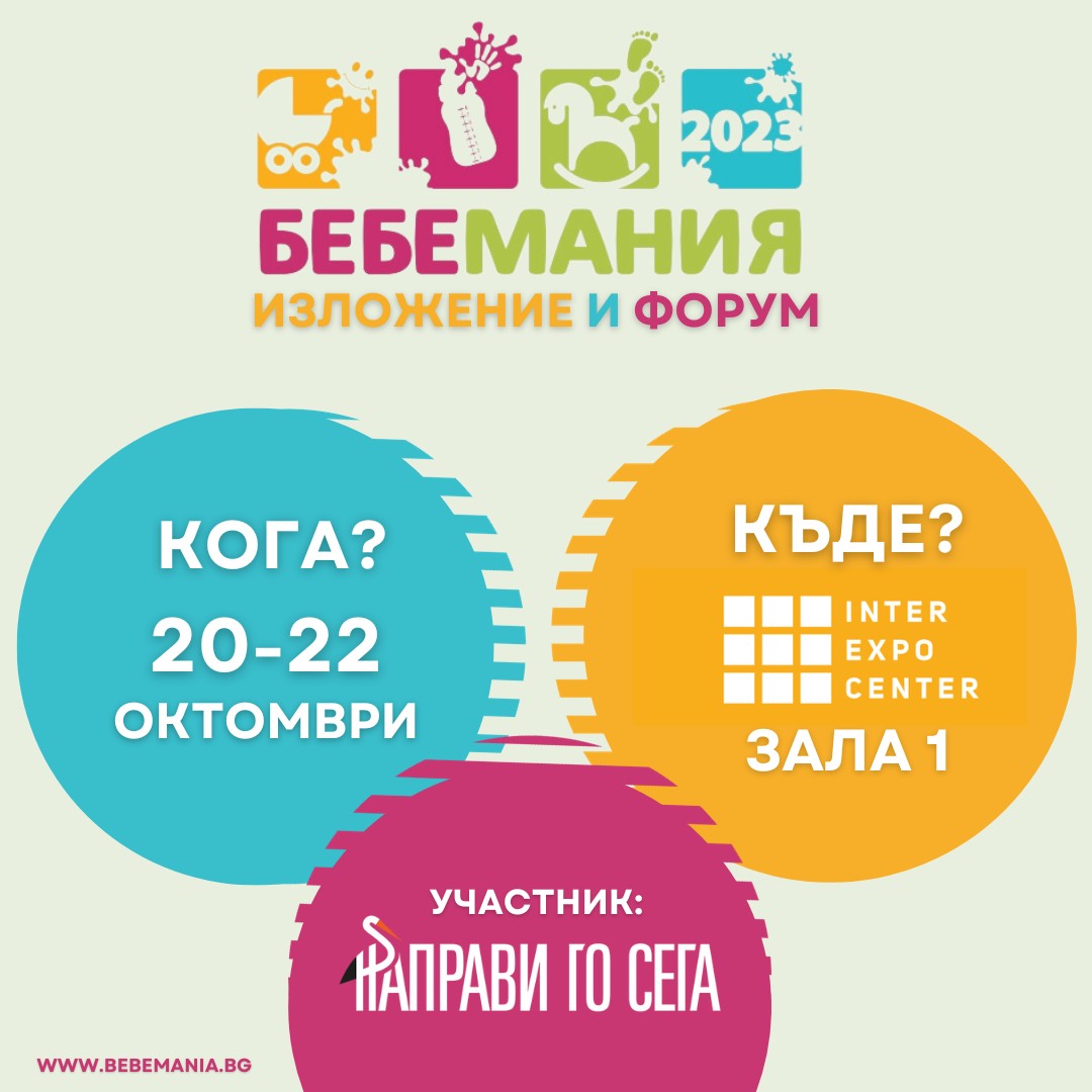 Бебемания