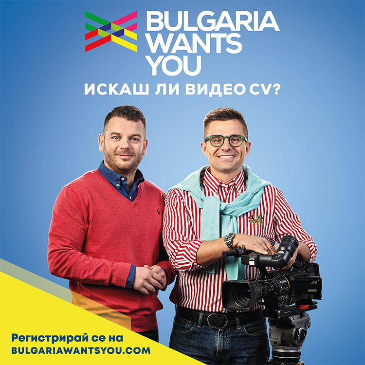 Искаш ли видео CV - нова кампания към потребителите на Bulgaria Wants You