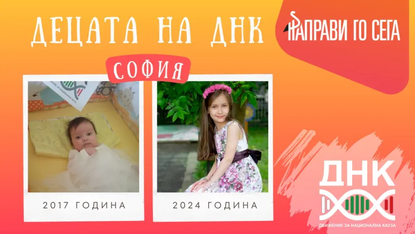 Децата на ДНК_София