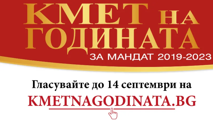 КМЕТ НА ГОДИНАТА 2023
