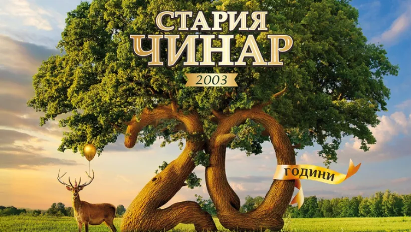 Стария чинар