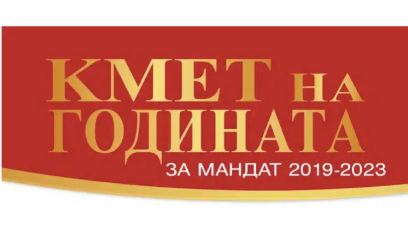 Ясни са победителите в конкурса „Кмет на годината“ 2019 – 2023
