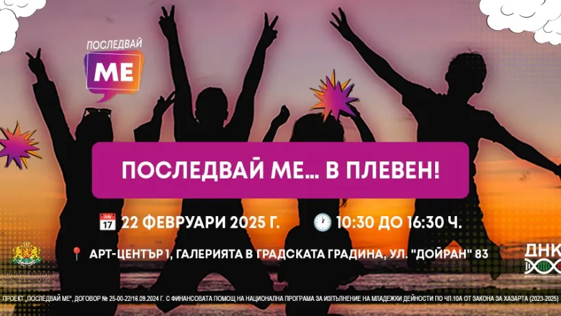 Последвай ме...в Плевен