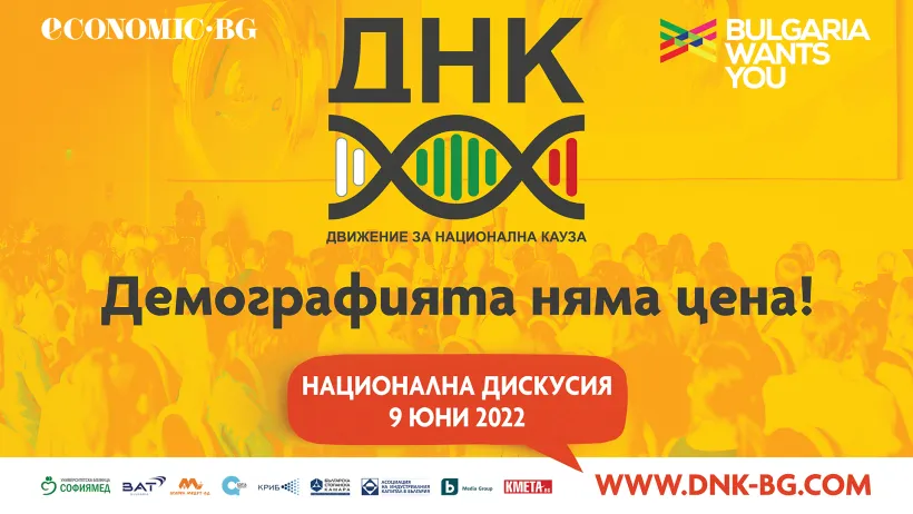 ДНК организира национална дискусия