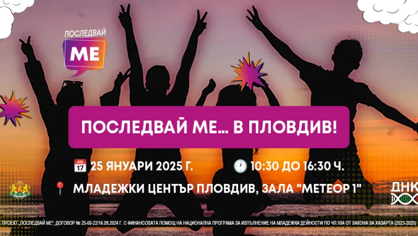 Последвай ме...в Пловдив
