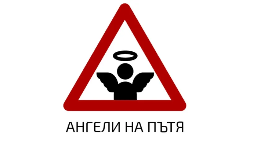 Ангели на пътя