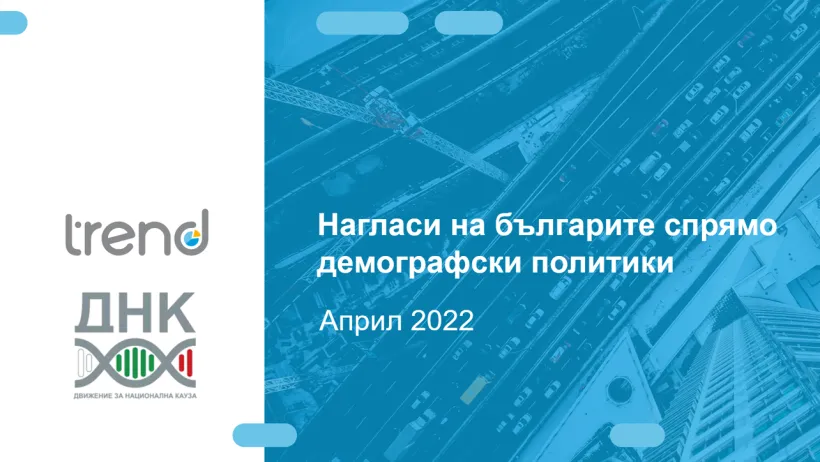 Нагласи на българите спрямо демографски политики