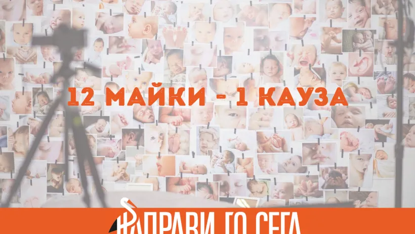 12 жени – Една кауза