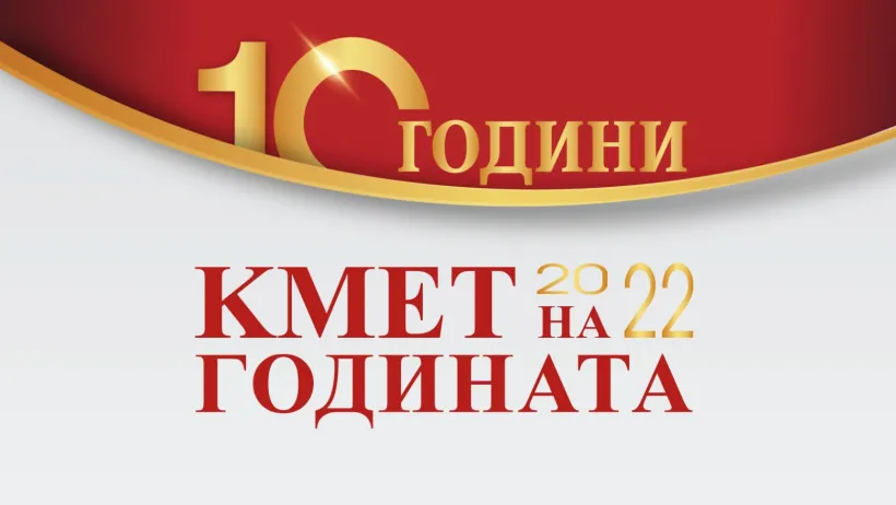 Стартира конкурсът „Кмет на годината“ 2022