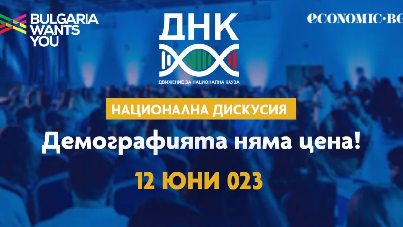 Национална дискусия „Демографията няма цена“ ще се проведе в София през юни