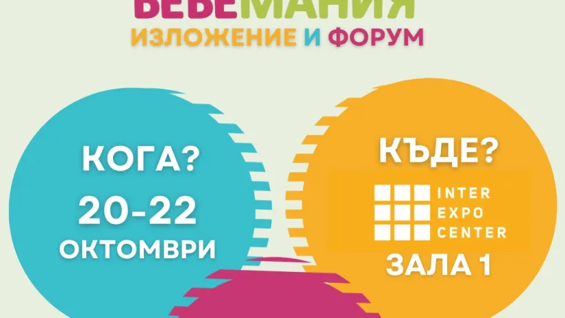 Бебемания