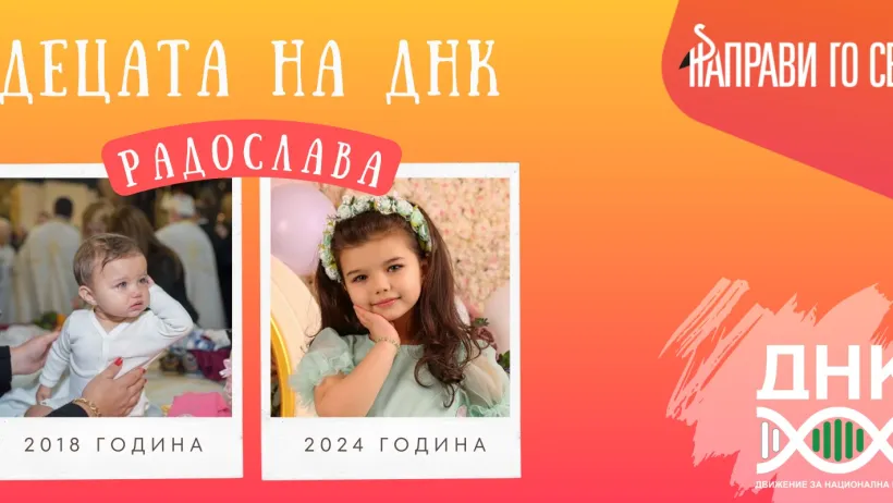 децата на ДНК - Радослава