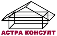 АСТРА КОНСУЛТ