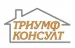 "ТРИУМФ КОНСУЛТ" ЕООД