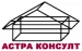АСТРА КОНСУЛТ