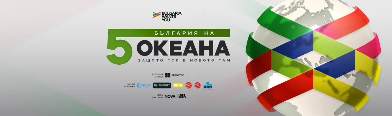 България на пет океана София 2026