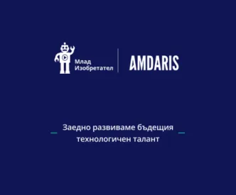 Млад Изобретател и Amdaris България се обединяват от обща мисия:  Развиването на бъдещия технологичен талант на България (3)