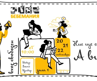 Бебемания 1