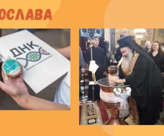 децата на днк - радослава 2