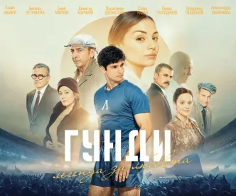 Гунди - легенда за любовта филм