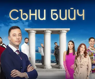 Съни бийч предаване