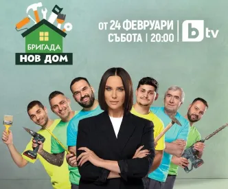Бригада нов дом предаване