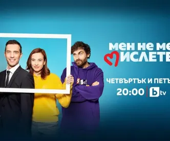 Мен не ме мислете предаване