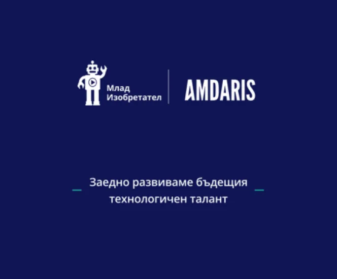 Млад Изобретател и Amdaris България се обединяват от обща мисия:  Развиването на бъдещия технологичен талант на България (3)