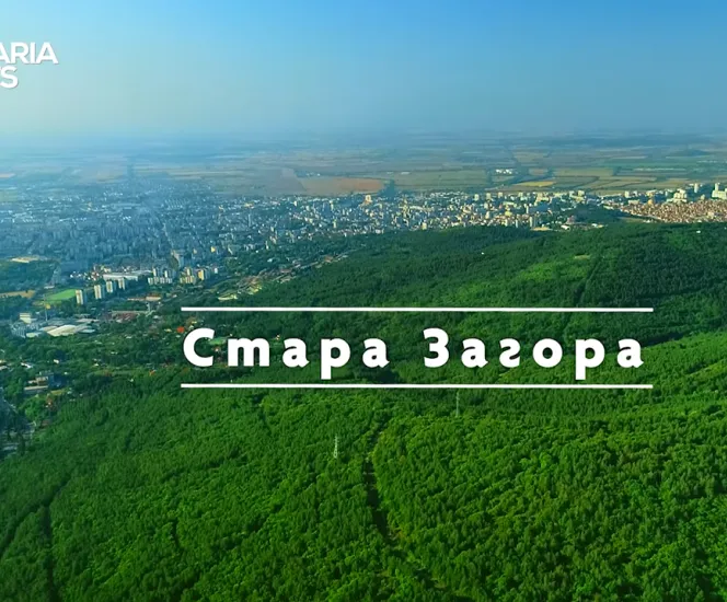 Стара Загора