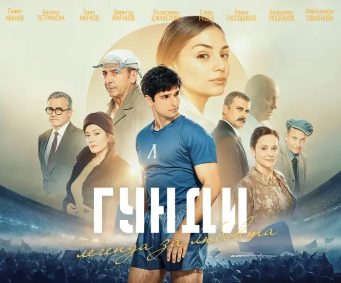 Гунди - легенда за любовта филм