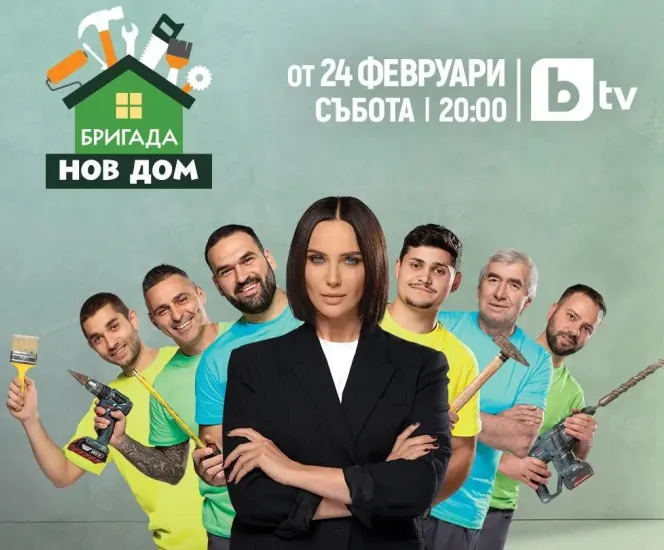Бригада нов дом предаване