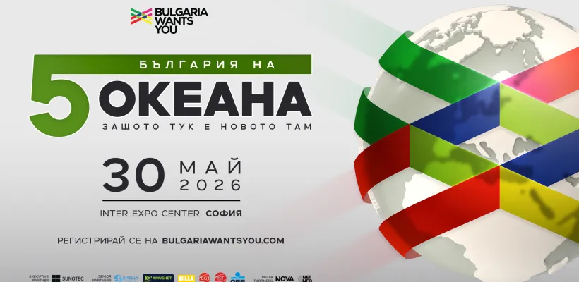 България на пет океана София 2026